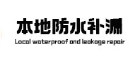 安次本地防水（中讯网）